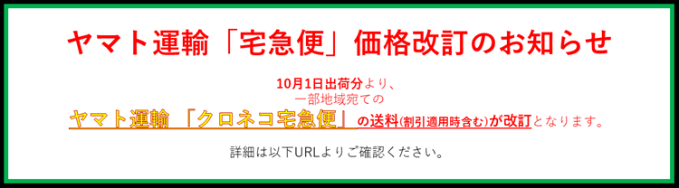 ヤマト運輸　価格改訂