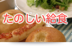 楽しい給食