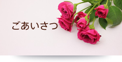 ごあいさつ