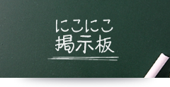 にこにこ掲示板