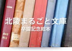 北陵まるごと文庫 卒園記念絵本