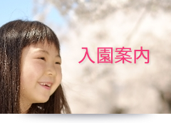 入園案内