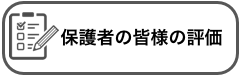 保護者の皆様の評価
