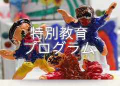 特別教育プログラム