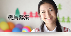 職員募集