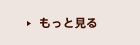 もっと見る