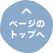 ページのトップへ