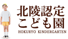 北陵幼稚園・北陵保育園