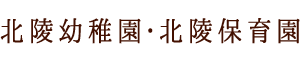北陵幼稚園・北陵保育園
