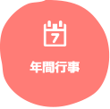 年間行事