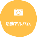 活動アルバム