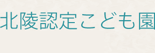 北陵認定こども園です。