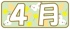 4月