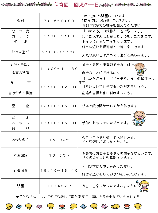 保育園児籍園児の一日