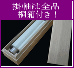 掛け軸には全品、桐箱が付いています。