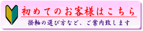 初めてのお客様はこちらへ