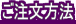 ご注文方法