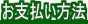 お支払い方法