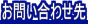 お問い合わせ先