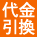 代金引換