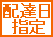 配達日指定