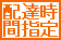 配達時間指定