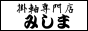 掛軸専門店