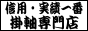 掛け軸専門店