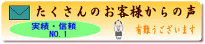 お客様からの声を紹介致します。