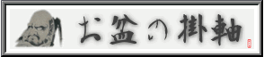 お盆の掛け軸