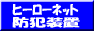 ヒーローネット