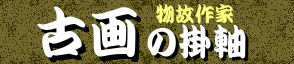 古美術・骨董の掛軸コーナー