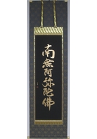 六字名号　祥雲